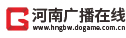 河南广播在线